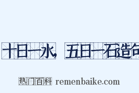十日一水，五日一石造句是什么意思的图片